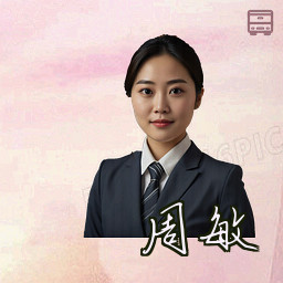 周敏