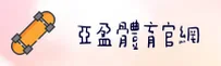 亚盈体育(YYSPORTS)官方网站 - 官方正版入口
